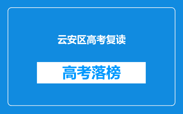云安区高考复读