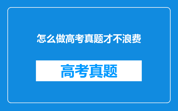 怎么做高考真题才不浪费