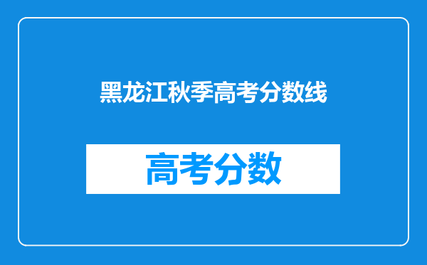 黑龙江秋季高考分数线
