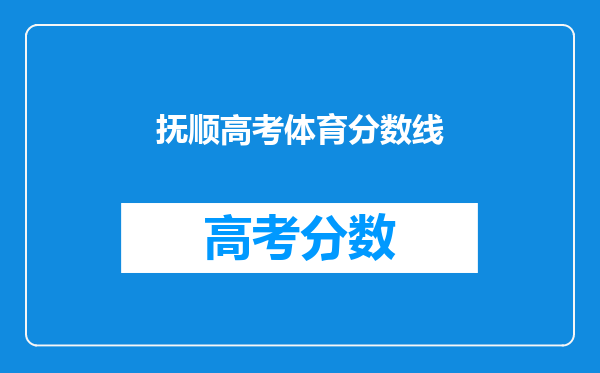 抚顺高考体育分数线