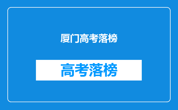 厦门高考落榜