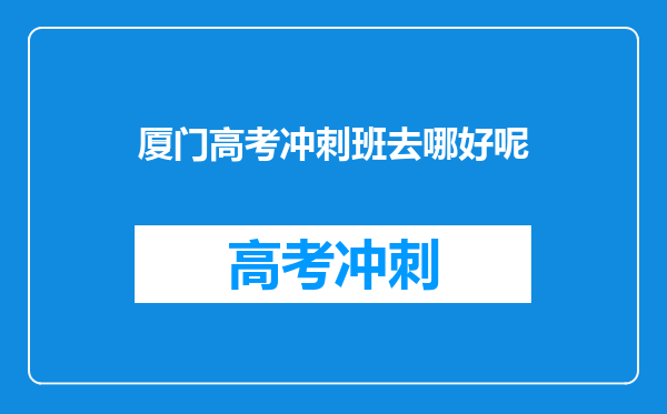厦门高考冲刺班去哪好呢