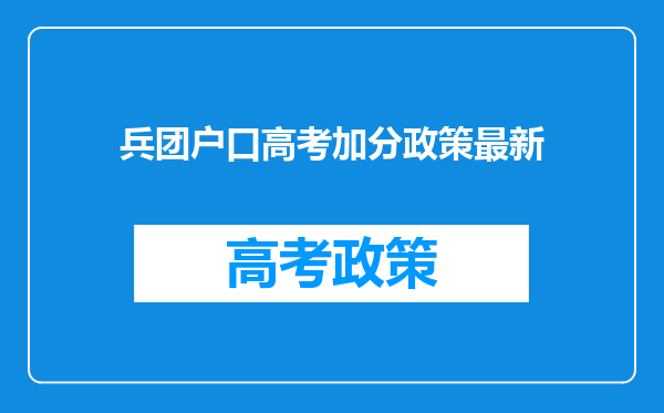 兵团户口高考加分政策最新