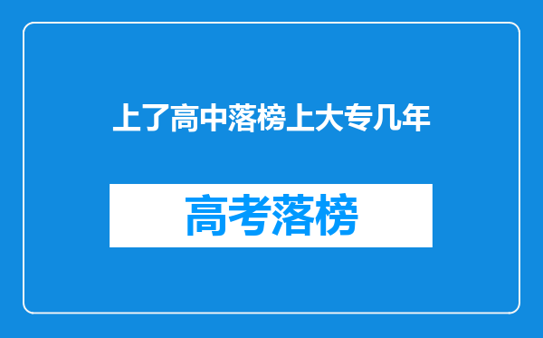上了高中落榜上大专几年