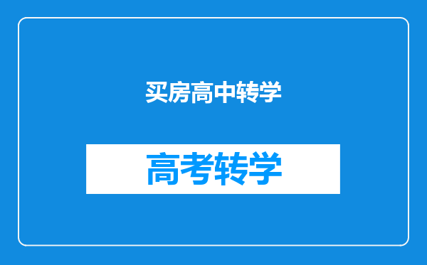 买房高中转学