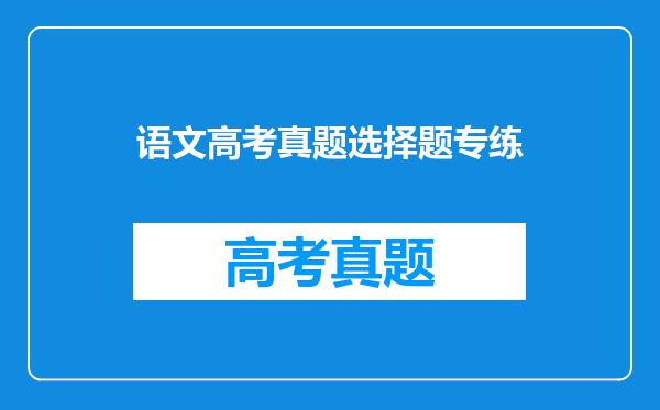 语文高考真题选择题专练