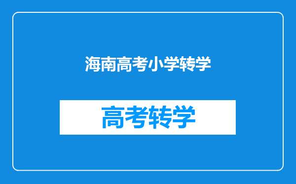 海南高考小学转学