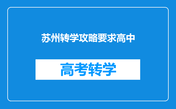 苏州转学攻略要求高中