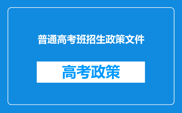 普通高考班招生政策文件