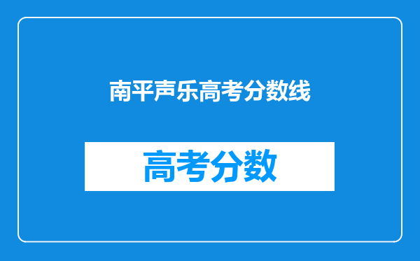南平声乐高考分数线