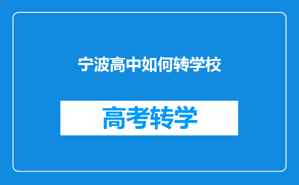 宁波高中如何转学校