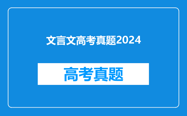 文言文高考真题2024