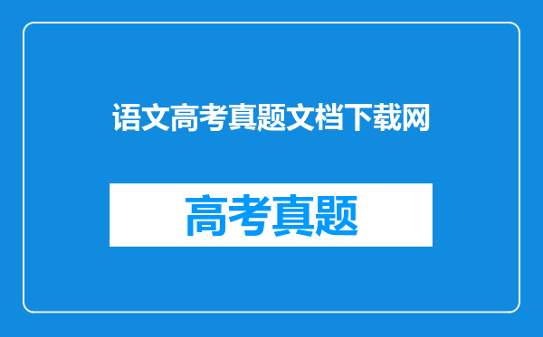 语文高考真题文档下载网