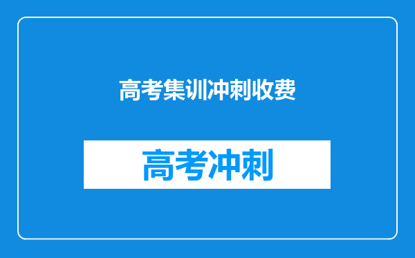 高考集训冲刺收费