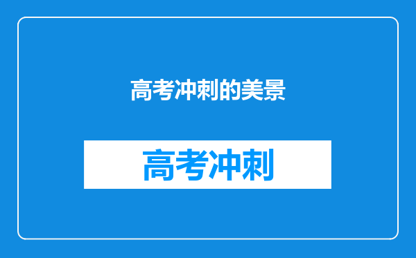 高考冲刺的美景
