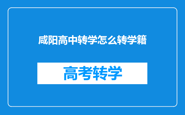 咸阳高中转学怎么转学籍