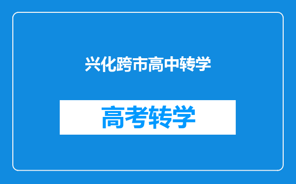兴化跨市高中转学