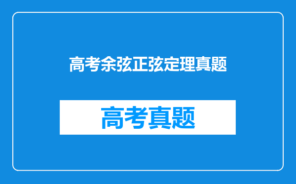 高考余弦正弦定理真题