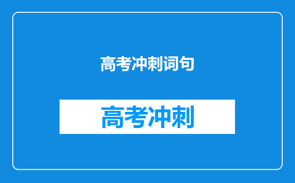 高考冲刺词句