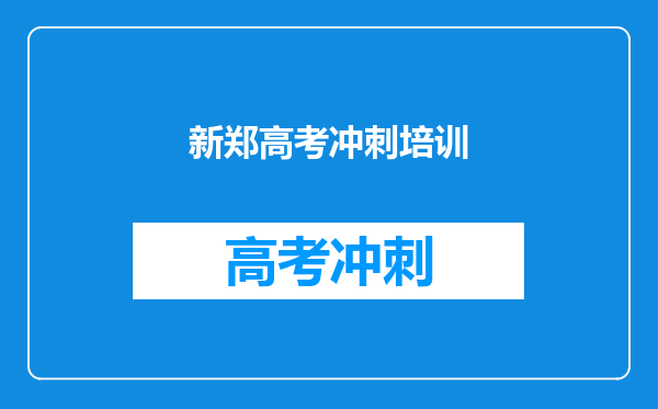 新郑高考冲刺培训