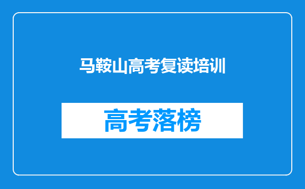 马鞍山高考复读培训