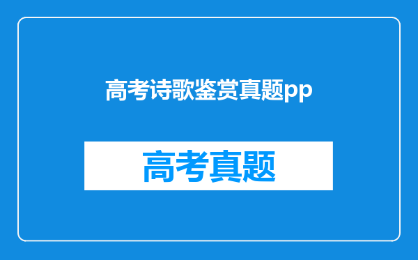 高考诗歌鉴赏真题pp