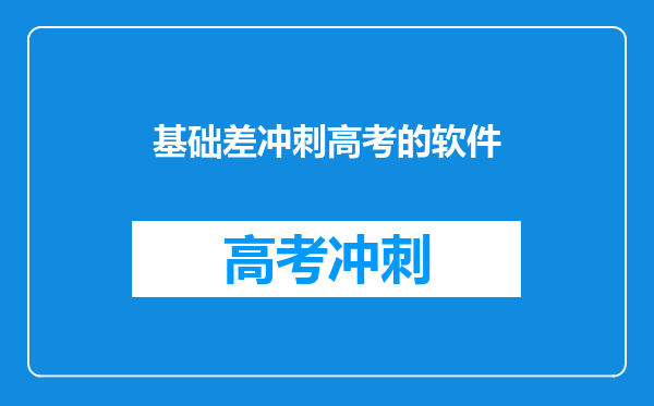 基础差冲刺高考的软件