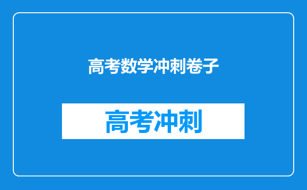 高考数学冲刺卷子