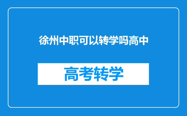 徐州中职可以转学吗高中