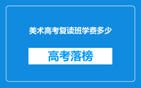 美术高考复读班学费多少