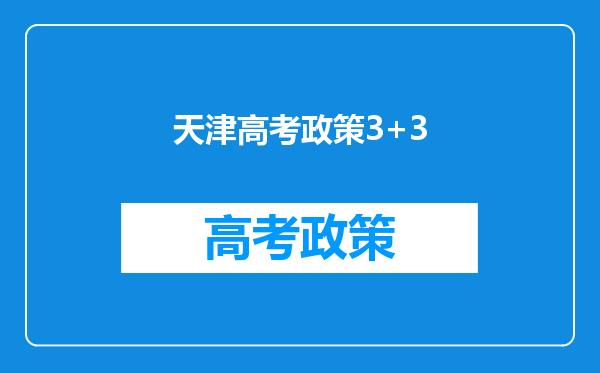 天津高考政策3+3