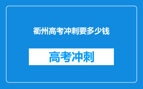衢州高考冲刺要多少钱