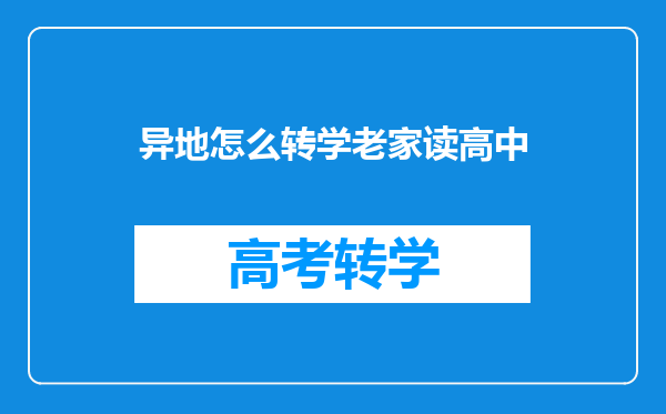 异地怎么转学老家读高中