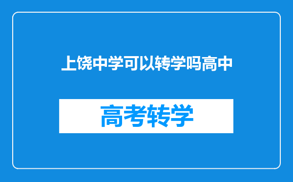 上饶中学可以转学吗高中