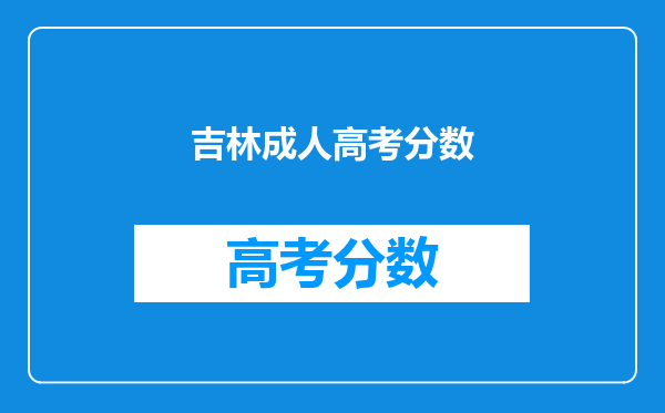 吉林成人高考分数