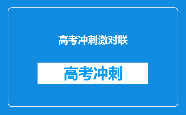 高考冲刺激对联