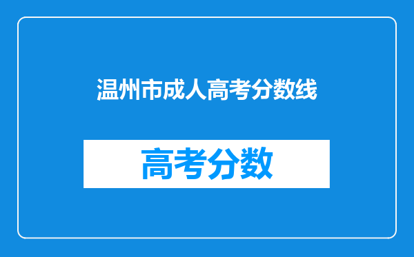温州市成人高考分数线