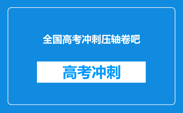 全国高考冲刺压轴卷吧