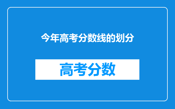 今年高考分数线的划分