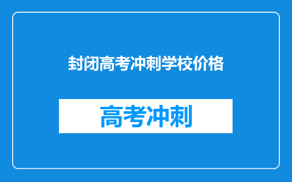 封闭高考冲刺学校价格