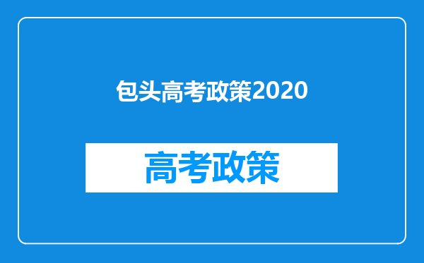 包头高考政策2020