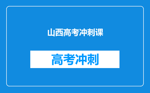 山西高考冲刺课