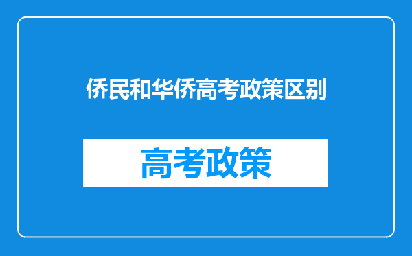 侨民和华侨高考政策区别
