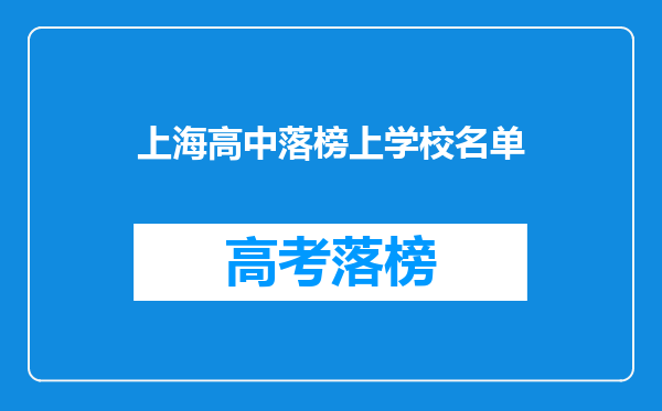 上海高中落榜上学校名单