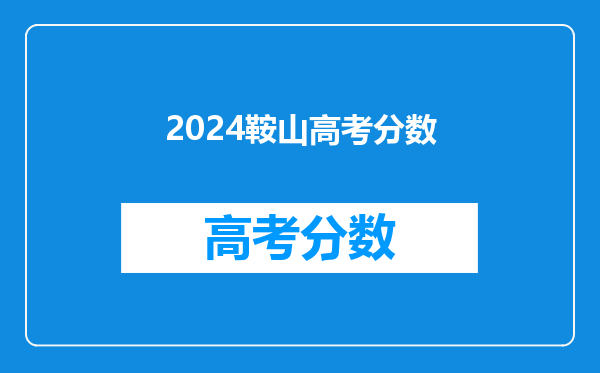 2024鞍山高考分数