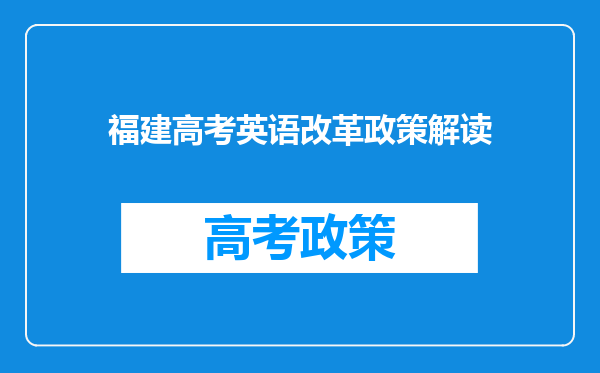 福建高考英语改革政策解读