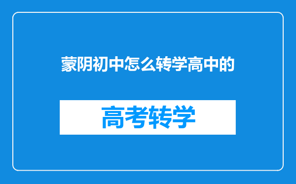 蒙阴初中怎么转学高中的