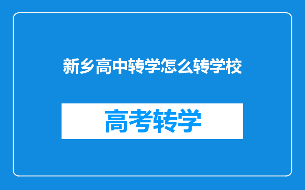 新乡高中转学怎么转学校