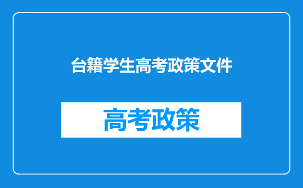 台籍学生高考政策文件