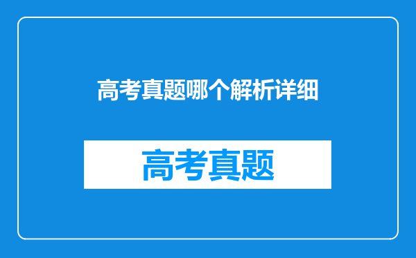 高考真题哪个解析详细